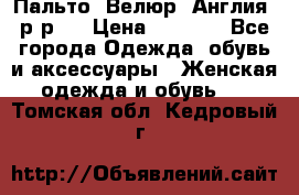 Пальто. Велюр. Англия. р-р42 › Цена ­ 7 000 - Все города Одежда, обувь и аксессуары » Женская одежда и обувь   . Томская обл.,Кедровый г.